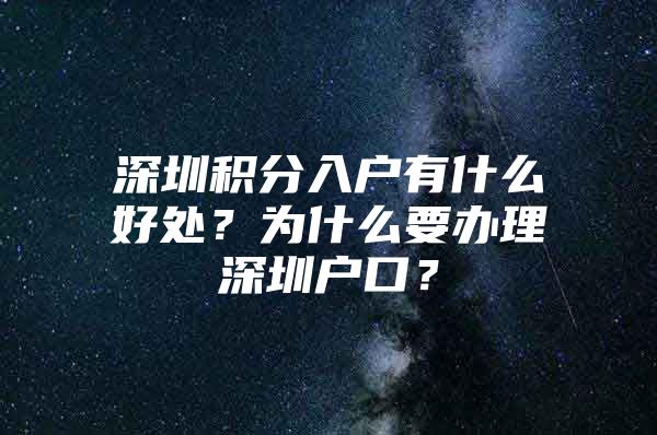 深圳积分入户有什么好处？为什么要办理深圳户口？