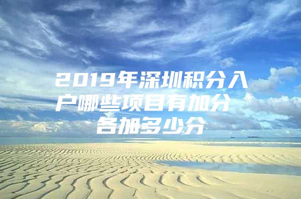 2019年深圳积分入户哪些项目有加分 各加多少分