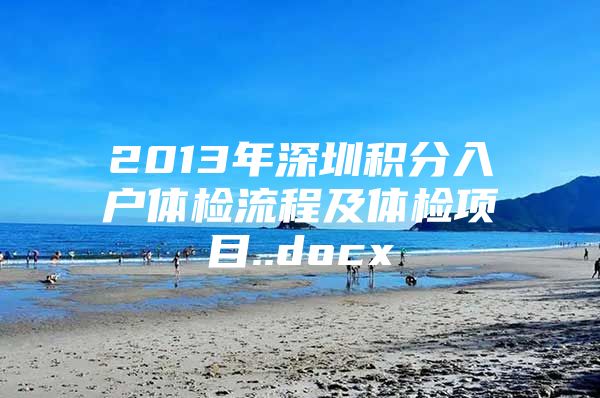 2013年深圳积分入户体检流程及体检项目..docx