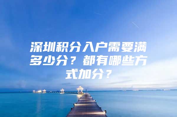 深圳积分入户需要满多少分？都有哪些方式加分？