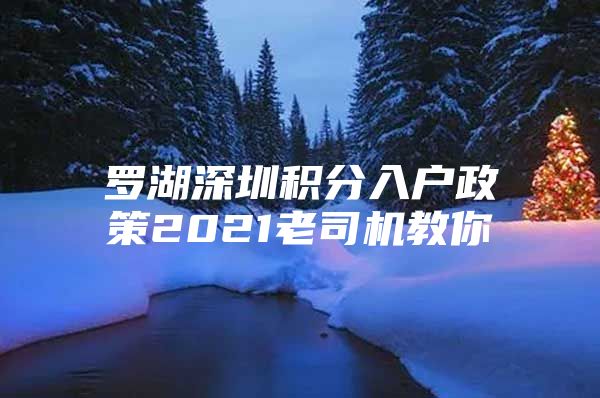 罗湖深圳积分入户政策2021老司机教你