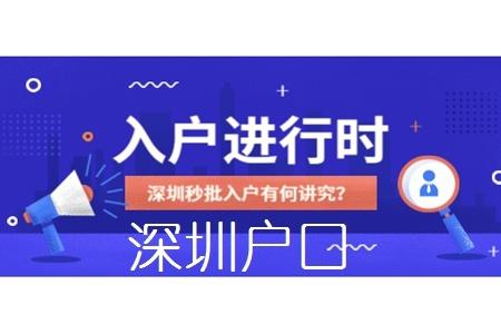 2022落户深圳深圳积分入户流程和条件