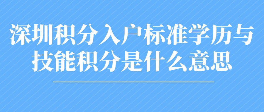 深圳积分入户标准学历与技能积分是什么意思？