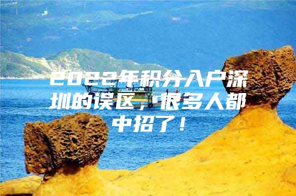 2022年积分入户深圳的误区，很多人都中招了！