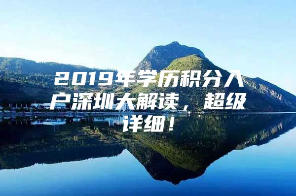 2019年学历积分入户深圳大解读，超级详细！