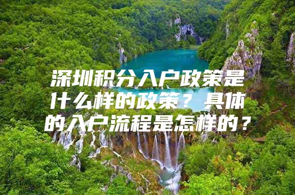 深圳积分入户政策是什么样的政策？具体的入户流程是怎样的？