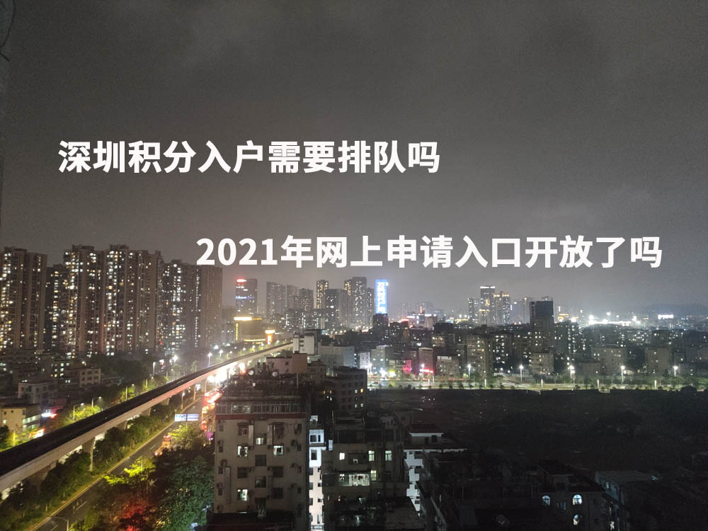 深圳积分入户需要排队吗，2021年网上申请入口开放了吗