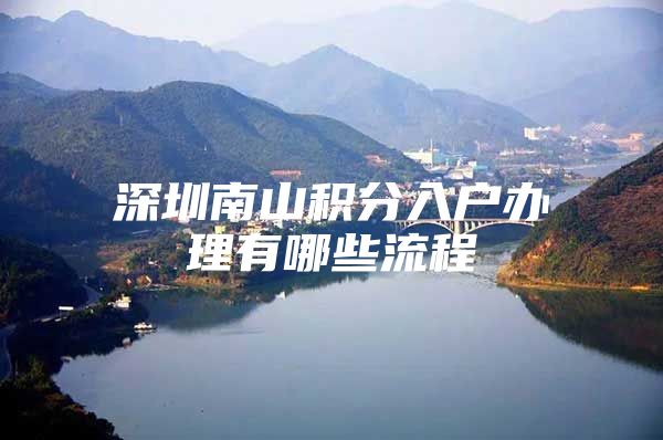 深圳南山积分入户办理有哪些流程