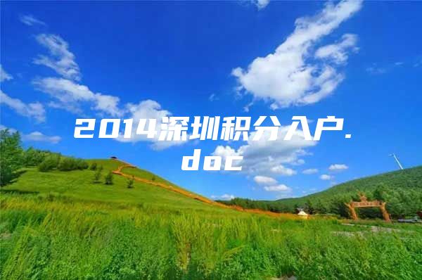 2014深圳积分入户.doc