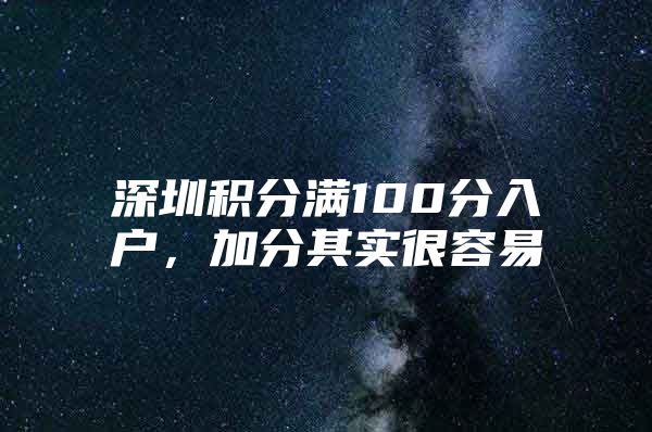 深圳积分满100分入户，加分其实很容易