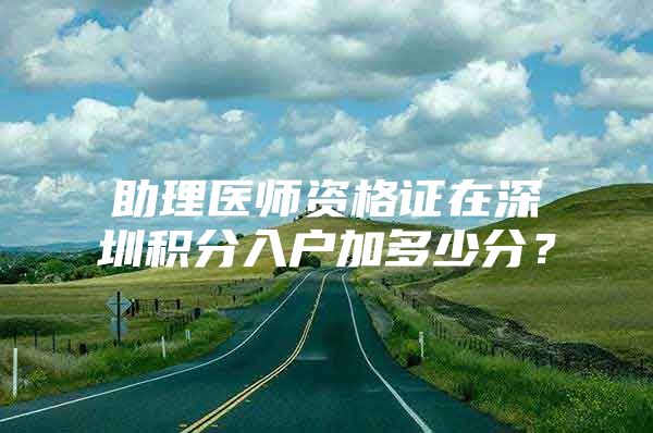 助理医师资格证在深圳积分入户加多少分？