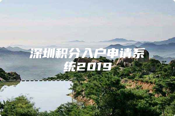 深圳积分入户申请系统2019