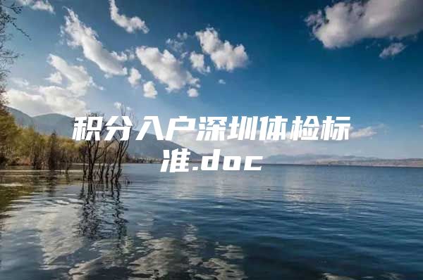 积分入户深圳体检标准.doc