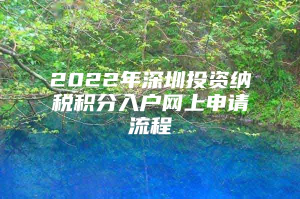 2022年深圳投资纳税积分入户网上申请流程