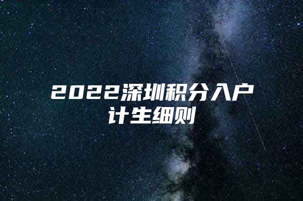 2022深圳积分入户计生细则