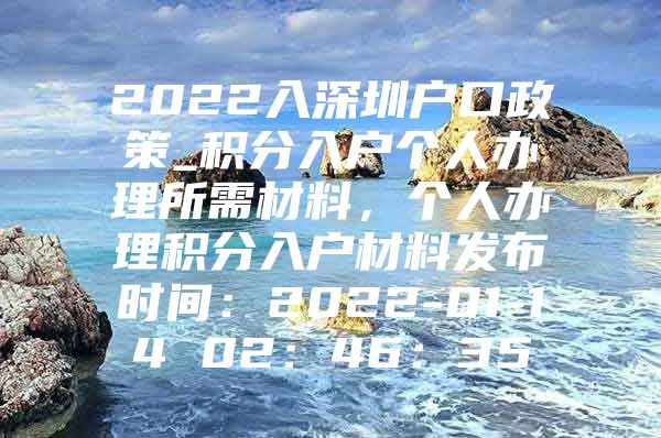 2022入深圳户口政策_积分入户个人办理所需材料，个人办理积分入户材料发布时间：2022-01-14 02：46：35