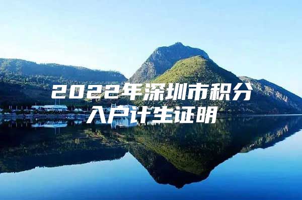 2022年深圳市积分入户计生证明