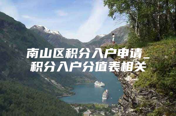 南山区积分入户申请_积分入户分值表相关