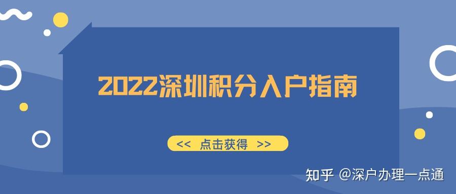 【深圳入户】2022年深圳积分入户指南大全