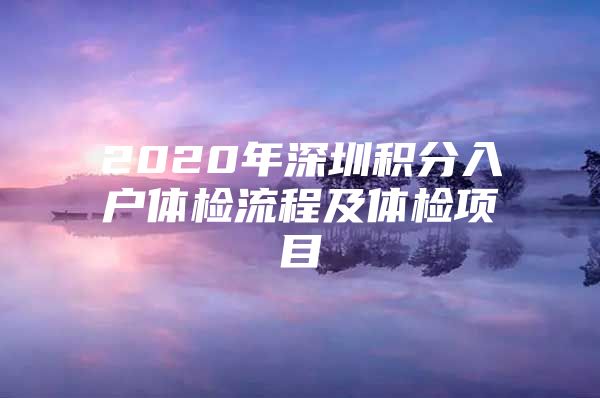 2020年深圳积分入户体检流程及体检项目