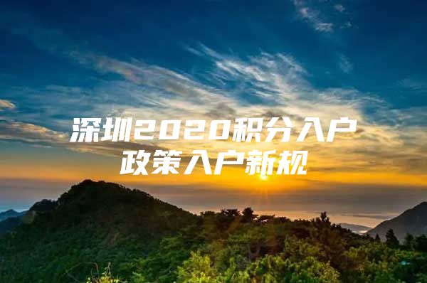 深圳2020积分入户政策入户新规