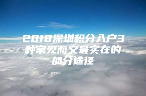 2018深圳积分入户3种常见而又最实在的加分途径