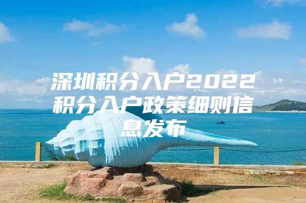 深圳积分入户2022积分入户政策细则信息发布