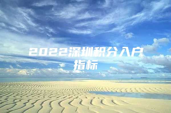 2022深圳积分入户指标