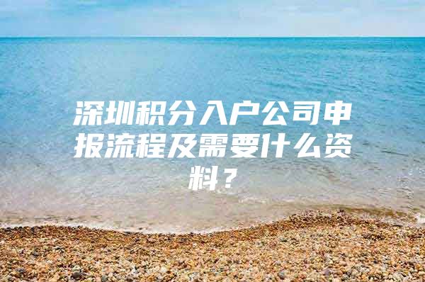 深圳积分入户公司申报流程及需要什么资料？