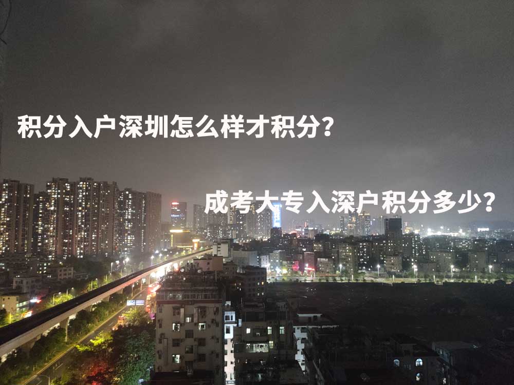 积分入户深圳怎么样才积分？成考大专入深户积分多少？