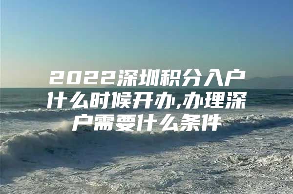 2022深圳积分入户什么时候开办,办理深户需要什么条件