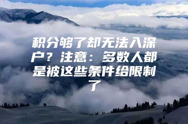 积分够了却无法入深户？注意：多数人都是被这些条件给限制了