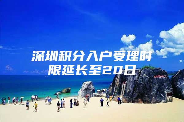 深圳积分入户受理时限延长至20日