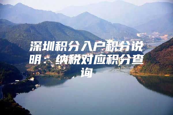 深圳积分入户积分说明：纳税对应积分查询