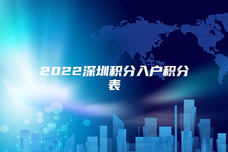 2022深圳积分入户积分表