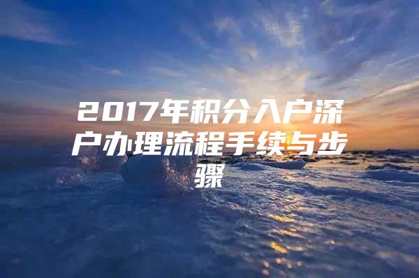 2017年积分入户深户办理流程手续与步骤