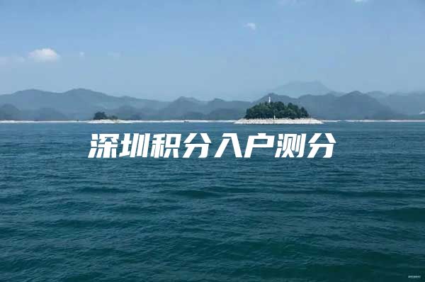 深圳积分入户测分