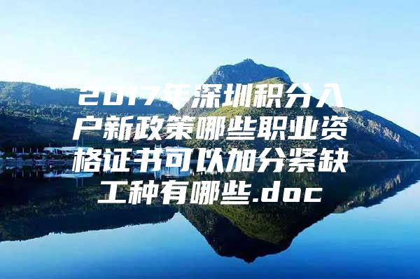 2017年深圳积分入户新政策哪些职业资格证书可以加分紧缺工种有哪些.doc