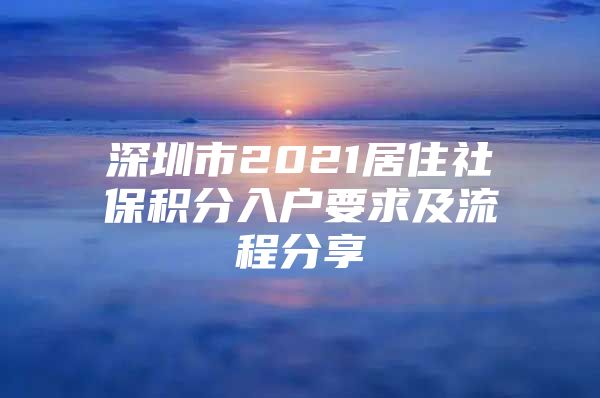 深圳市2021居住社保积分入户要求及流程分享