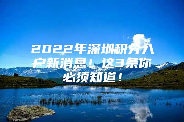 2022年深圳积分入户新消息！这3条你必须知道！