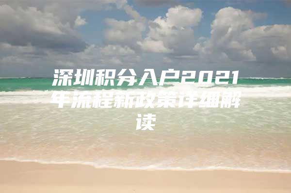 深圳积分入户2021年流程新政策详细解读