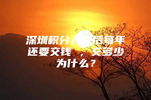 深圳积分入户后每年还要交钱 ，交多少为什么？