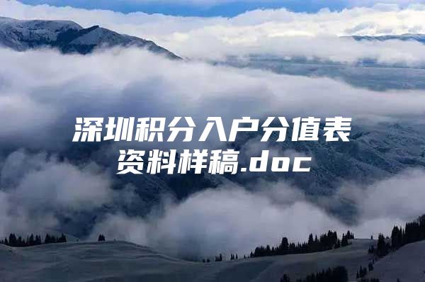 深圳积分入户分值表资料样稿.doc