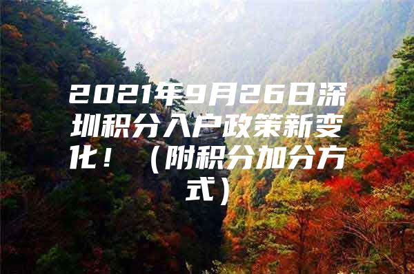 2021年9月26日深圳积分入户政策新变化！（附积分加分方式）