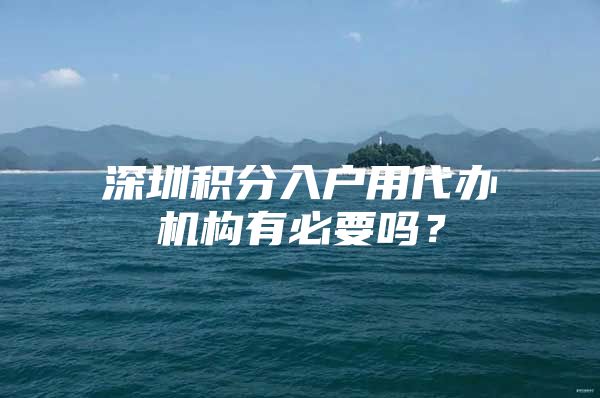 深圳积分入户用代办机构有必要吗？