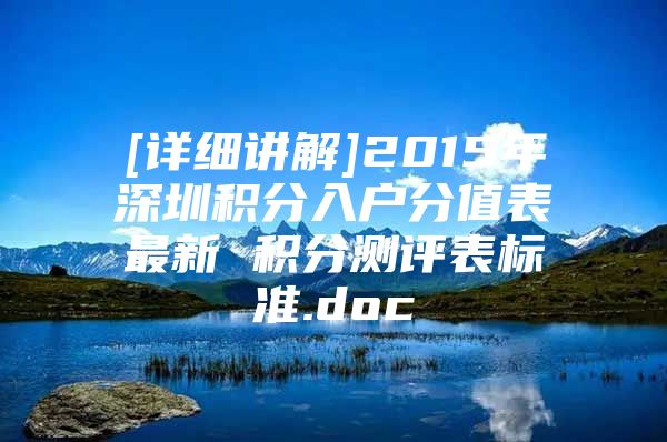 [详细讲解]2015年深圳积分入户分值表最新 积分测评表标准.doc