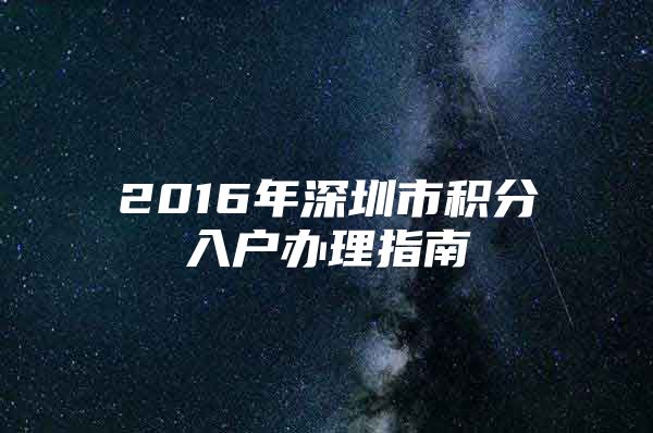 2016年深圳市积分入户办理指南