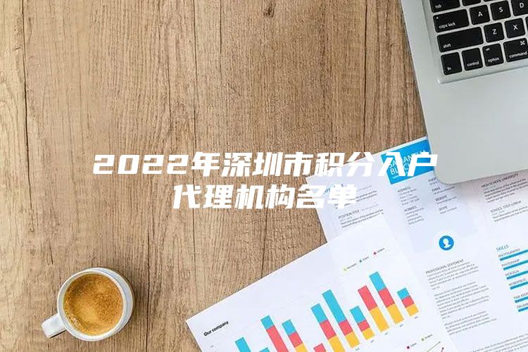 2022年深圳市积分入户代理机构名单