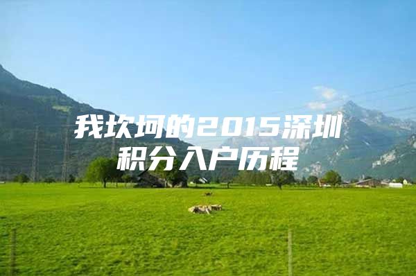 我坎坷的2015深圳积分入户历程