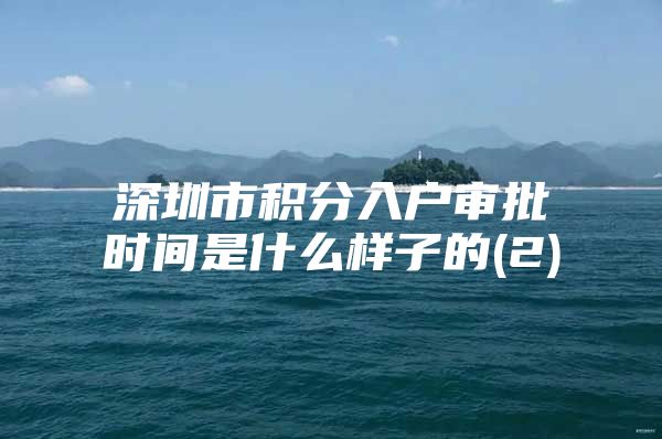 深圳市积分入户审批时间是什么样子的(2)